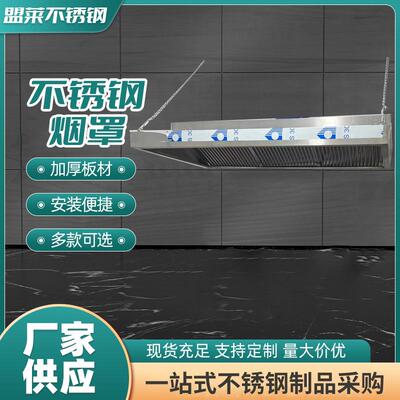厂家供应不锈钢烟罩学校商场厨房净化吸油排风大吸力不锈钢烟罩