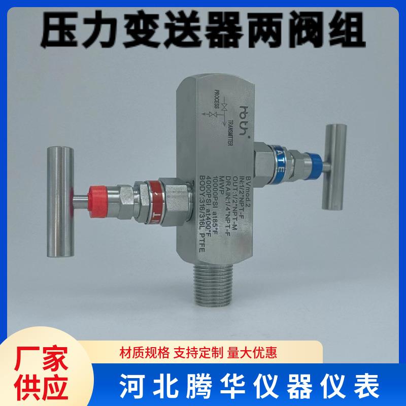 压力变送器两阀组316/314不锈钢二阀组一体化压力表阀组配件