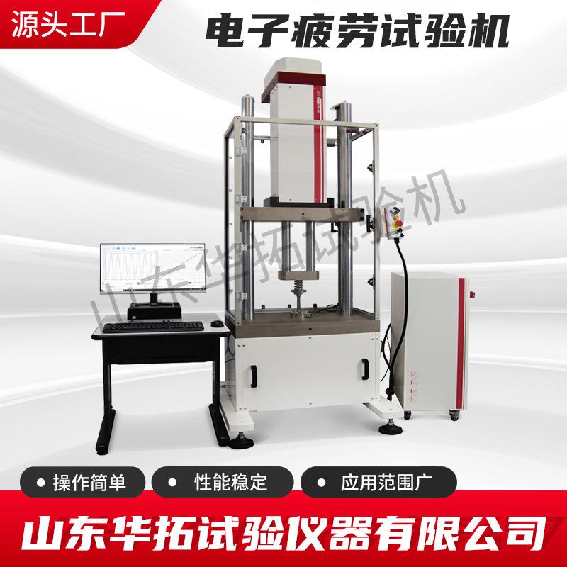 华拓供应电子疲劳试验机电动疲劳测试机动静万能试验机