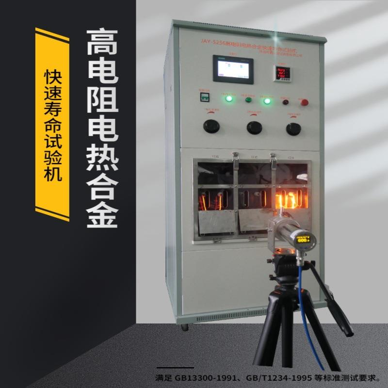 供应高电阻电热合金快速寿命试验机符合GB13300标准电热丝测试机