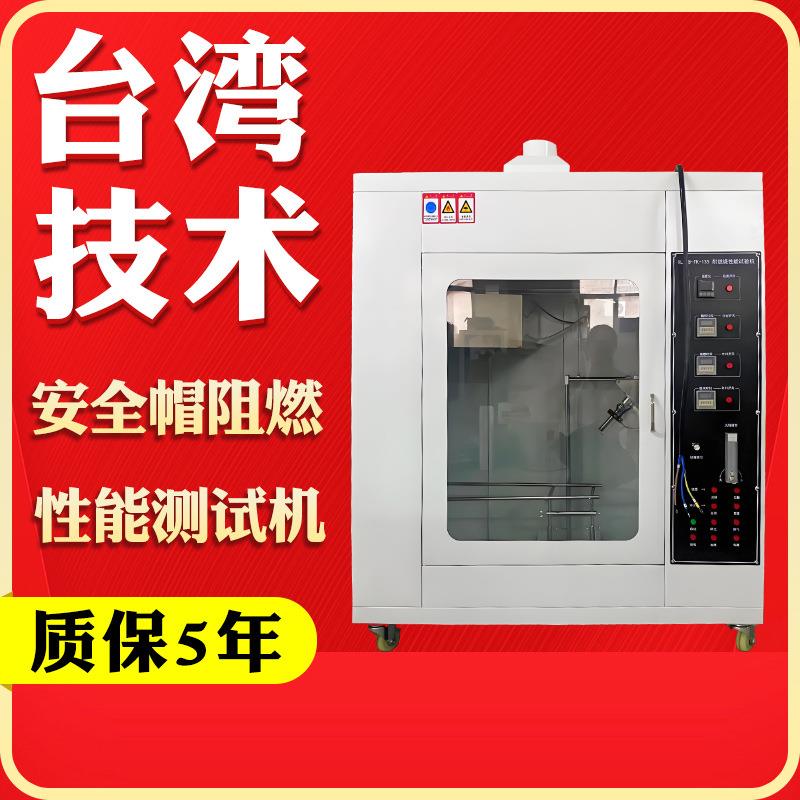 安全帽燃烧性能试验装置安全帽阻燃性能测试仪头盔耐燃烧检测机