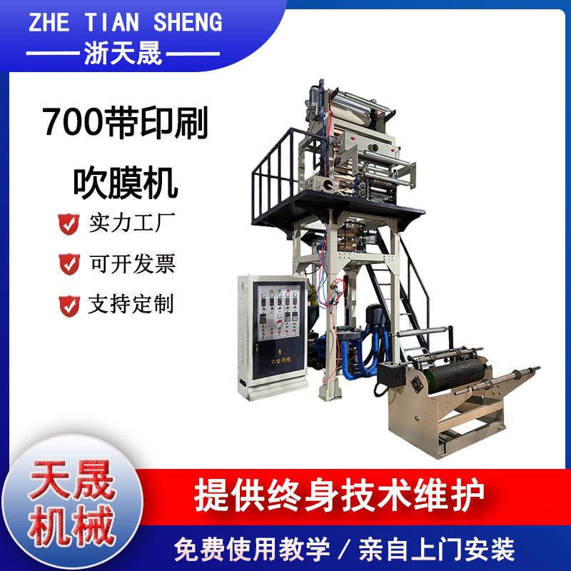 厂家直销700型带印刷一体吹膜机可供出口保修一年
