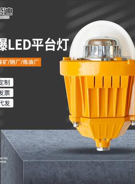 海洋王款LED防爆平台灯36W45W三防泛光灯加油站仓库防爆弯灯