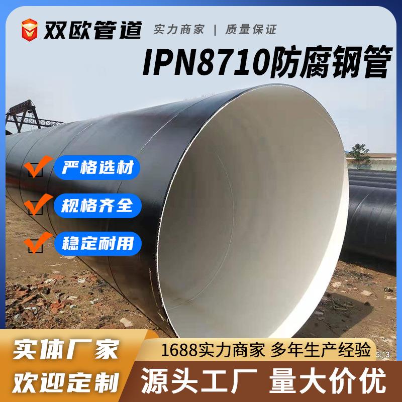 IPN8710防腐螺旋钢管大口径自来水饮用水管道用环氧树脂防腐钢管