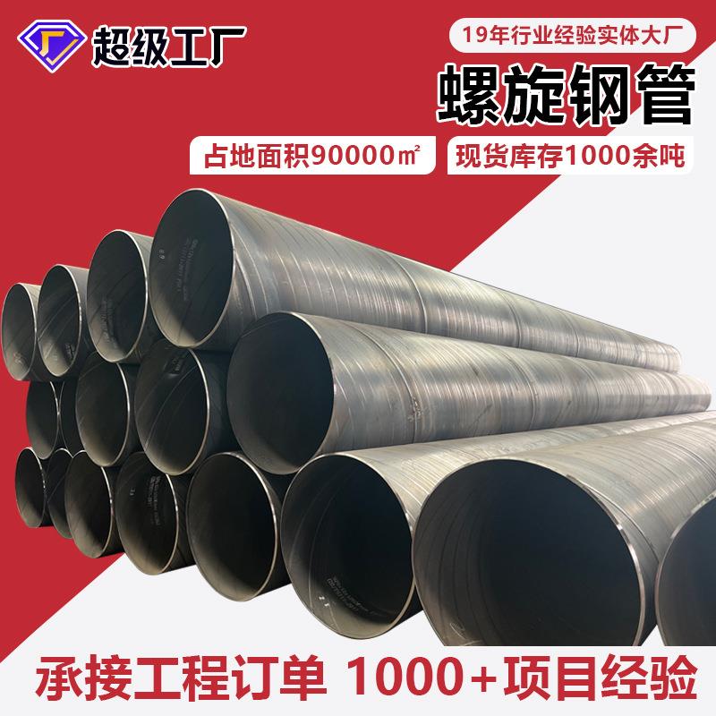 厂家现货双面埋弧焊接螺旋钢管碳钢q235b螺旋钢管大口径螺旋管