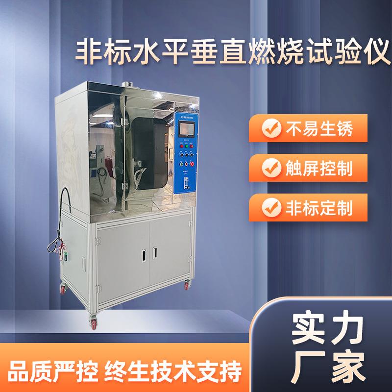 非标水平垂直燃烧试验仪水平垂直燃烧试验机燃烧试验机