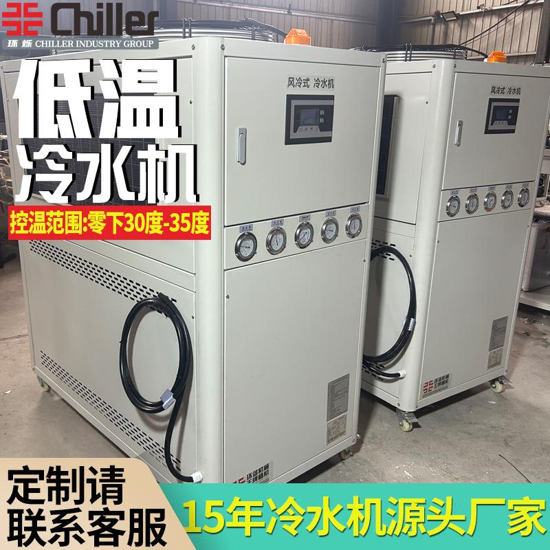 工业低温风冷式冷水机