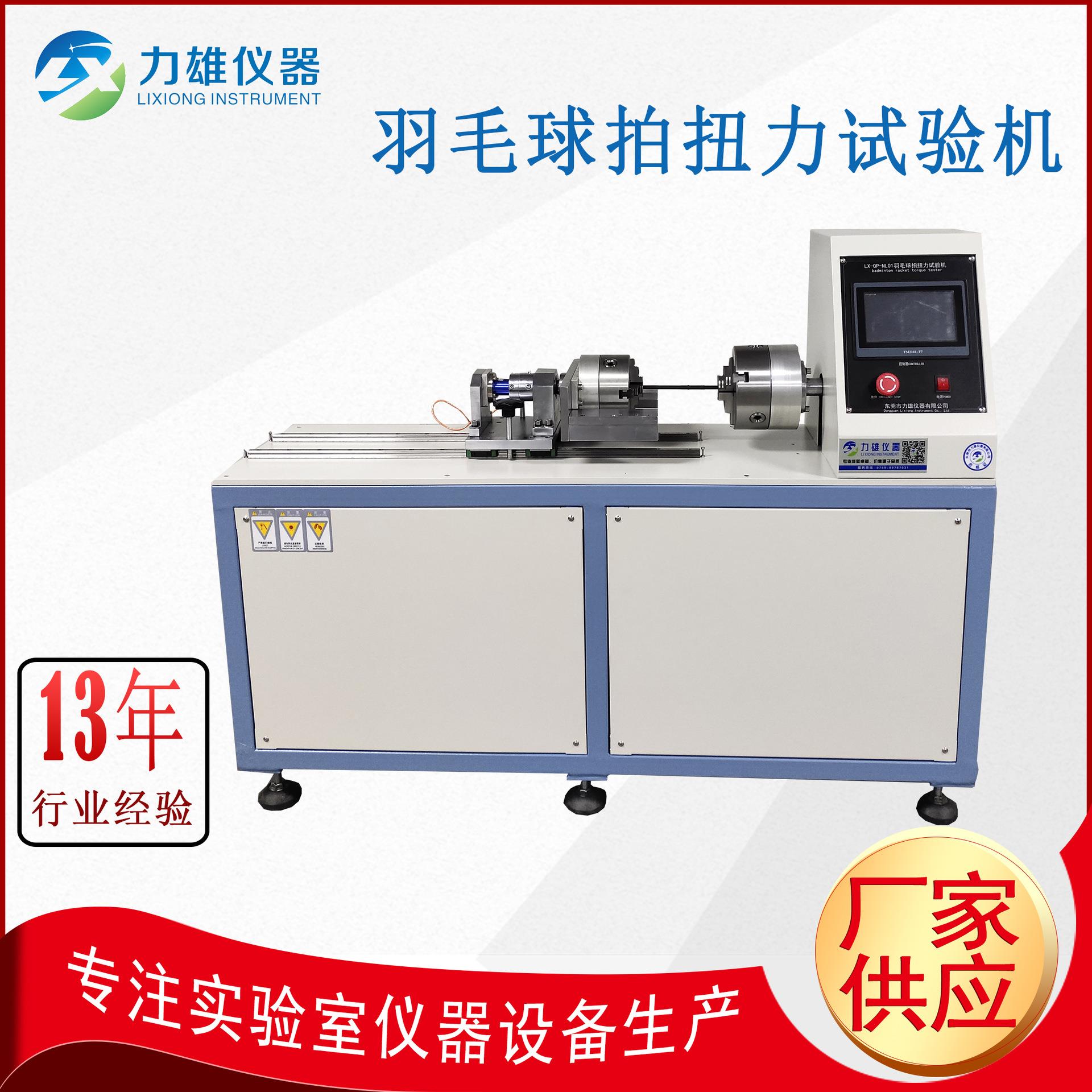 羽毛球拍扭力试验机杆子扭力试验机扭转扭力试验机