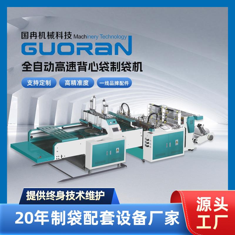 全自动高速背心袋制袋机超市购物袋制袋高配置制袋机设备厂家供应