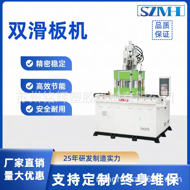 双滑板立式注塑机5T-500T塑料包胶注塑成型机厂家全新