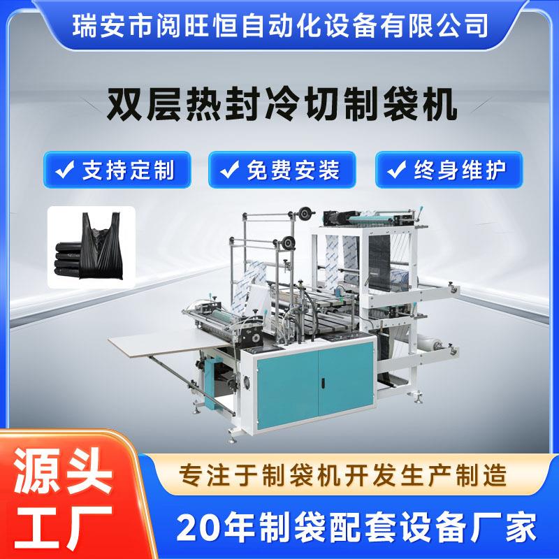 制袋机双层热封冷切制袋机垃圾袋塑料袋制袋机平口袋背心袋