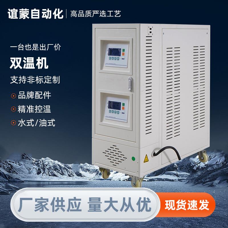 双温机源头厂家双温双控高温水式模温机工业控温冷热双控双温机