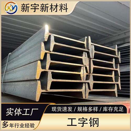 工字钢销售Q355低合金国标热轧工字钢桥梁用大跨度工字钢