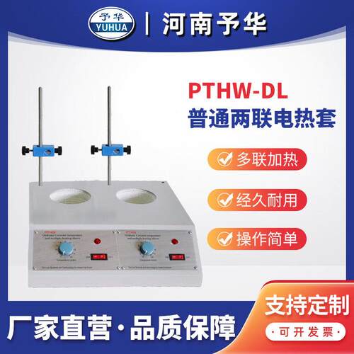 普通多联电热套PTHW-DL(两联)100ml250ml500ml1000ml河南予华