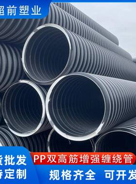 PP双高筋增强聚乙烯缠绕管排水排污管道现货SN8/SN10/SN12.5
