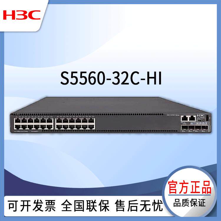 S5560-32交h3c交换机S5560-32C-HI24千兆口网络换机万兆