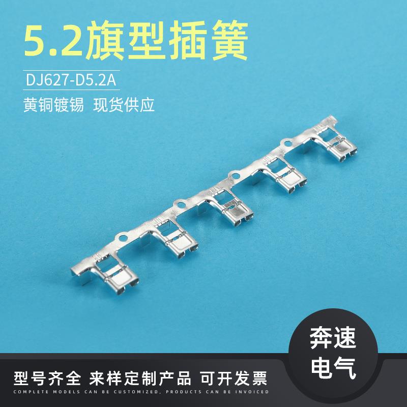 5.2旗形端子汽车保险端子205端JD627A-D5.25.2子122弯插端子