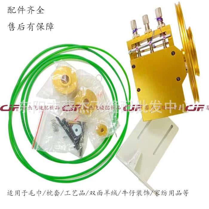 双面羊贝绒001壳花边装置花样机拷边机锁边机贝三形饰边器线四线