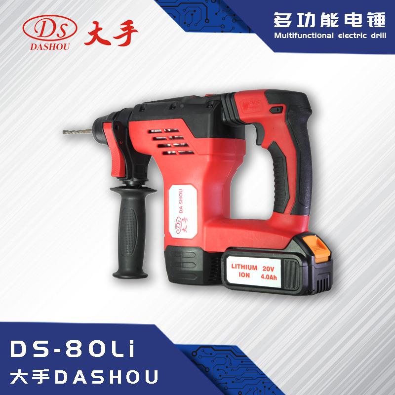 大手DS-80LID-S8级0LI电锤多功能两用电锤平钻工锤钻业家用型无绳