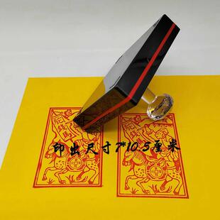 驼马印章自出油光敏钱印烧章甲马67兵马俗印手工印板动祭祀纸印章