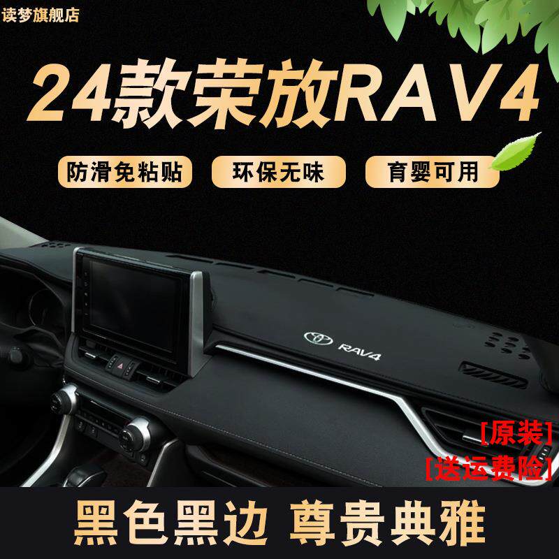 都垫942市尚版23-24表年款荣放仪表盘防风晒RAV4汽车用品仪台避光