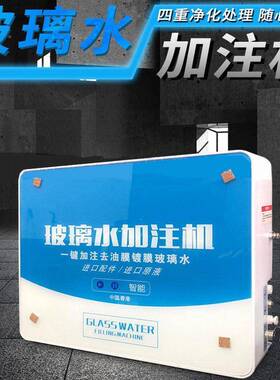 玻璃水加注机动智简O度以下易使用多重过滤玻VYS璃水制造自壁能挂