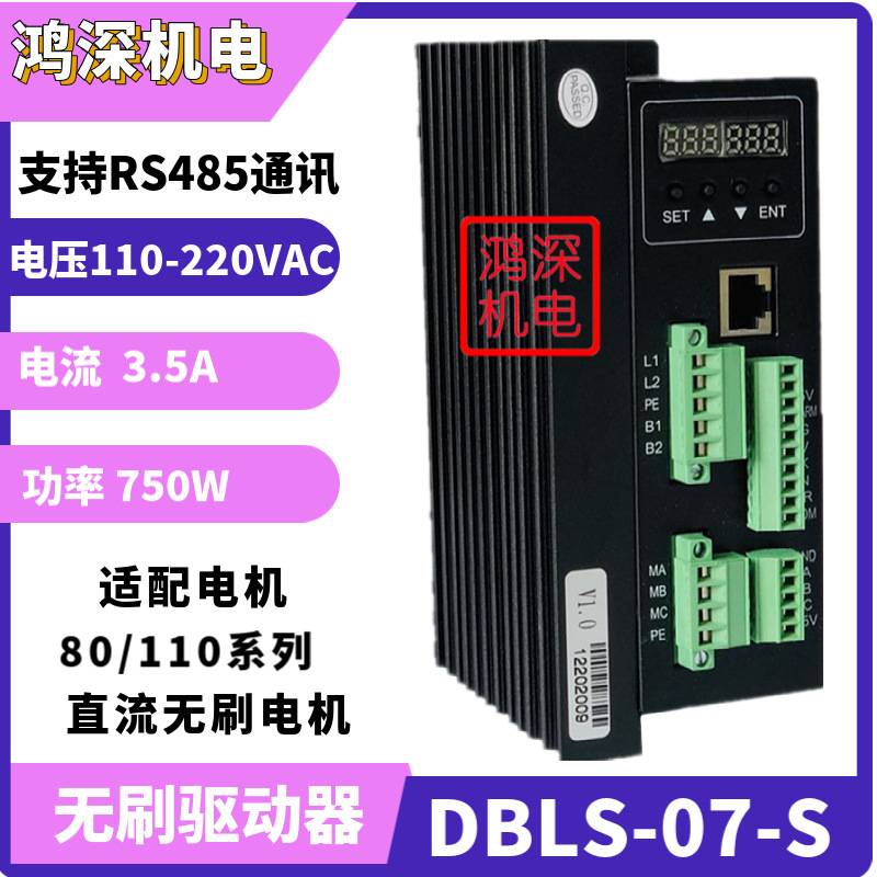 750W高压直流无刷马达马达驱动器DBLS-07-S 85－265VAC 电流3.5A