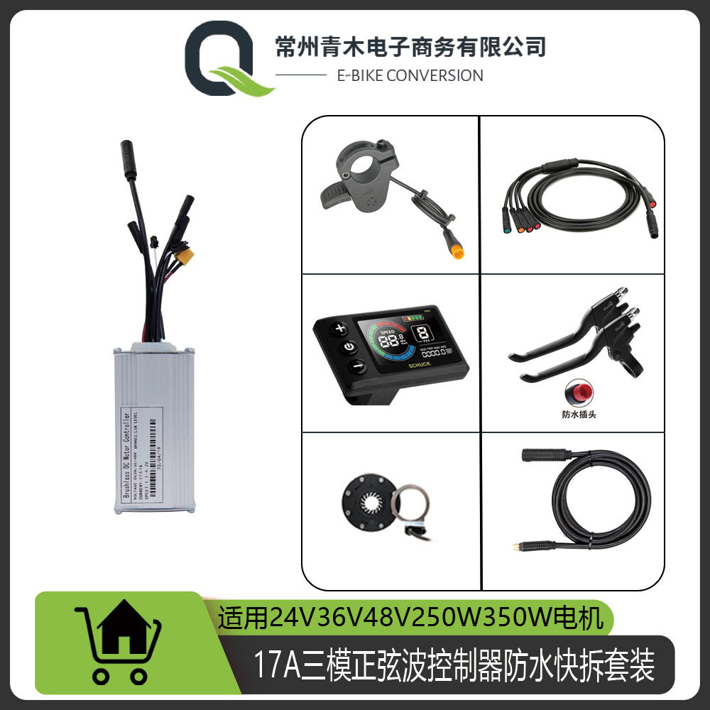 电动自行车助力改装普通/17A三模正弦波控制器套件/快拆接头