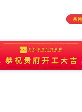 装修公司仪开大吉桌布285L式OGO广告布工套制作红色横幅条幅全台