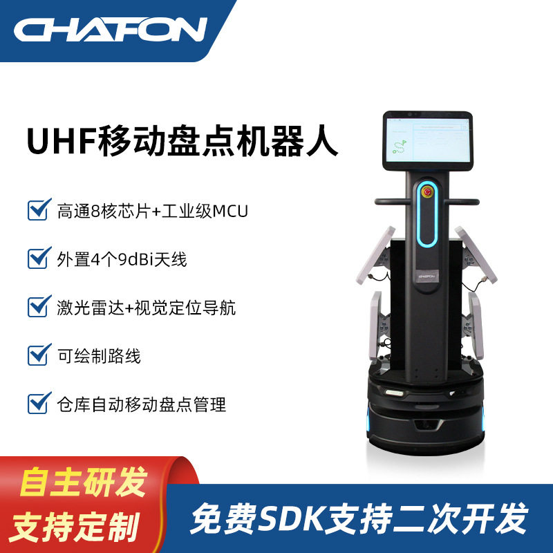 创方W100超高频 RFID智能巡查机器人仓库自动移动盘点管理读写器