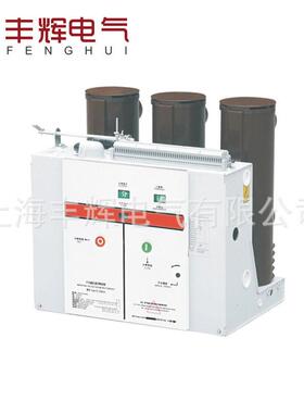厂家促丰辉VS1(Z63)-12N/630固式定式真空销断VS1路器款齐全