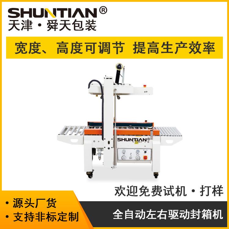 舜STF箱XC5045X自CYH动左右驱动胶带纸箱折盖天封机箱子粘贴机包