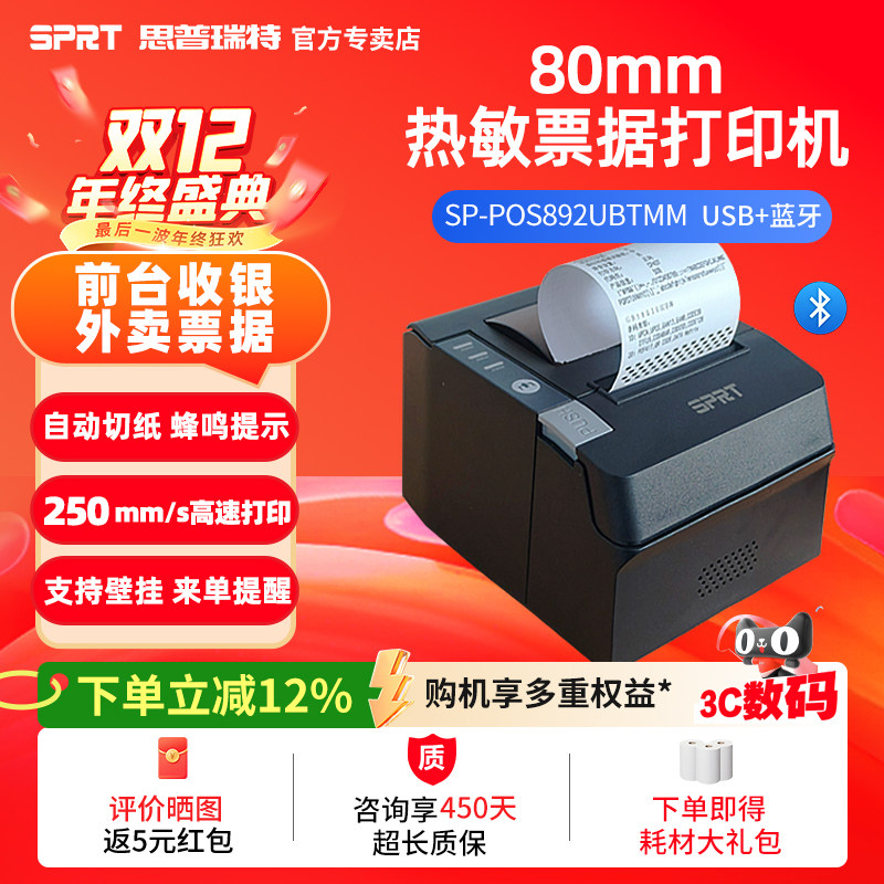 SPRT思普瑞特热敏打印机小票新品