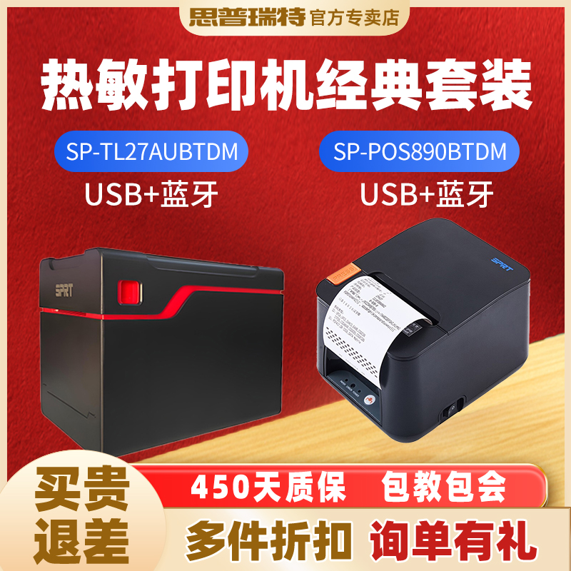 SPRT思普瑞特标签+票据组合装