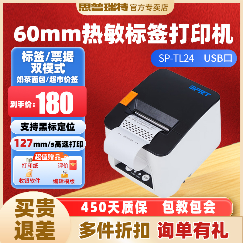 SPRT思普瑞特热敏打印不干胶标签