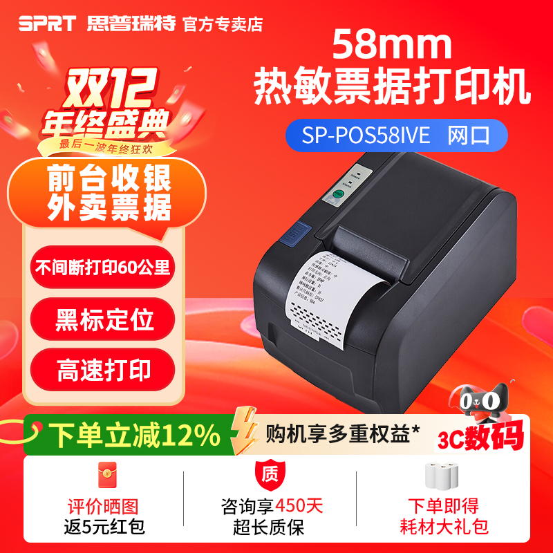 SPRT思普瑞特热敏打印机外卖收银