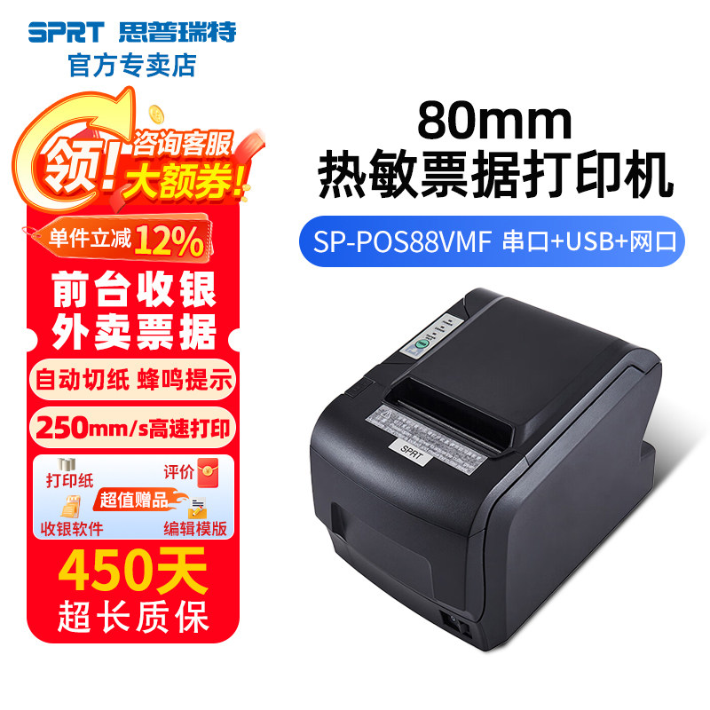 SPRT思普瑞特SP-POS88V+10卷纸热敏打印机 80mm美团收银蓝牙小票机餐饮外卖出单机带切刀后厨超市前台收银,办公设备/耗材/相关服务,餐饮/外卖打印机,淘宝优惠券,粉丝福利购,淘宝优惠卷