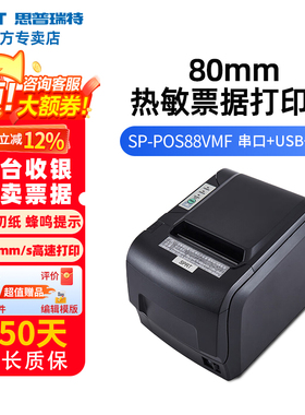 SPRT思普瑞特SP-POS88V+10卷纸热敏打印机 80mm美团收银蓝牙小票机餐饮外卖出单机带切刀后厨超市前台收银