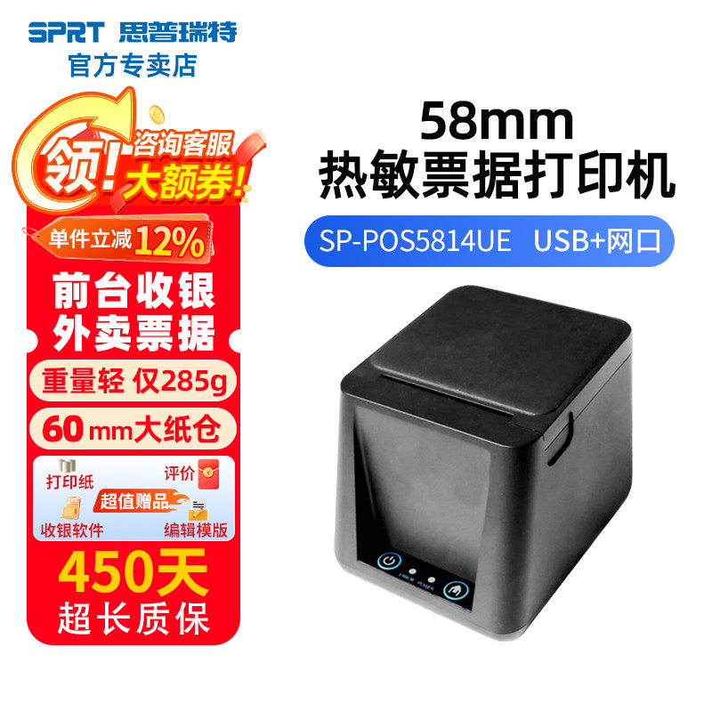 思普瑞特POS5814+10卷纸 58mm热敏小票机外卖超市收银小票据打印机美团收银客如云富掌柜银豹前台收银打印机