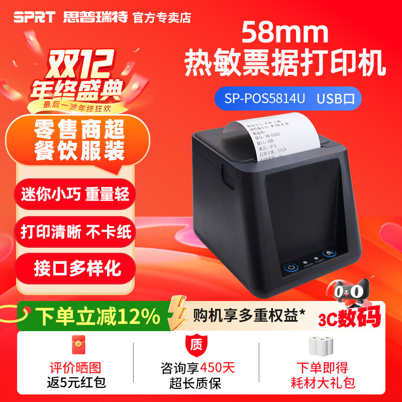 思普瑞特58mm热敏打印机上新