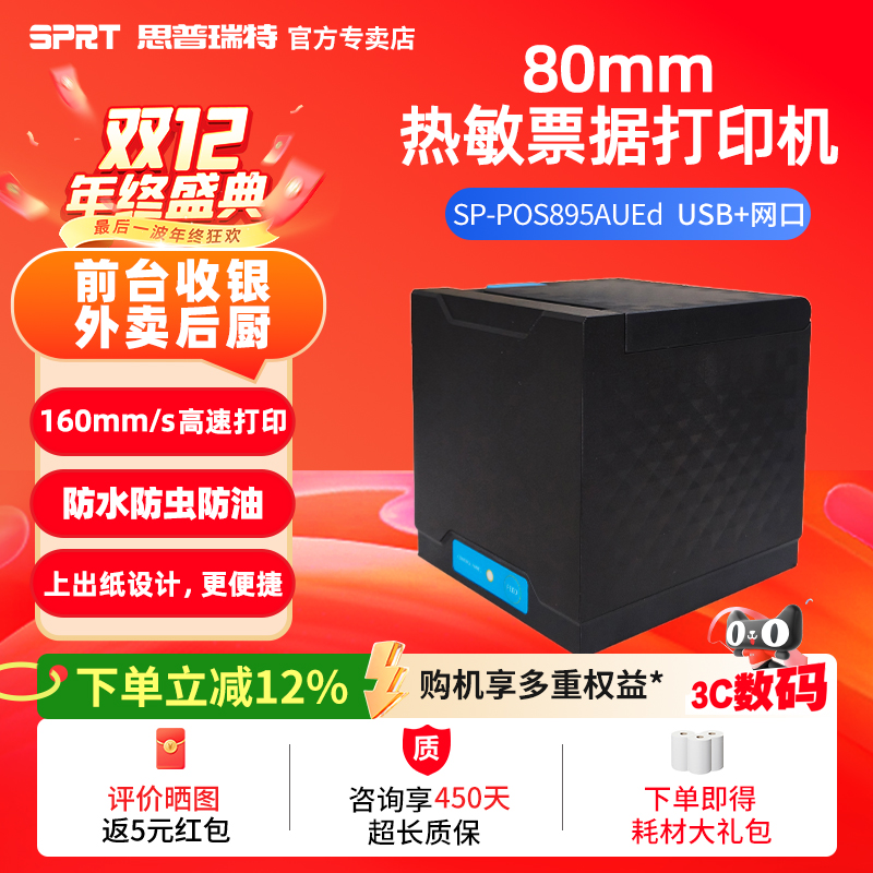 SPRT思普瑞特热敏打印机小票新品