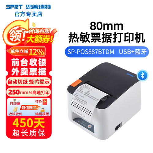 SPRT思普瑞特热敏打印机小票餐饮