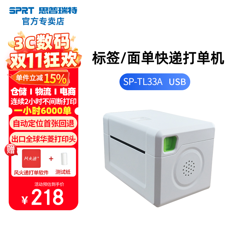 SPRT思普瑞特TL33快递打单机