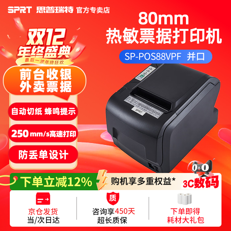 思普瑞特80mm小票打印机带切刀