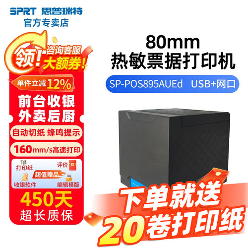 SPRT思普瑞特热敏小票机80mm餐饮
