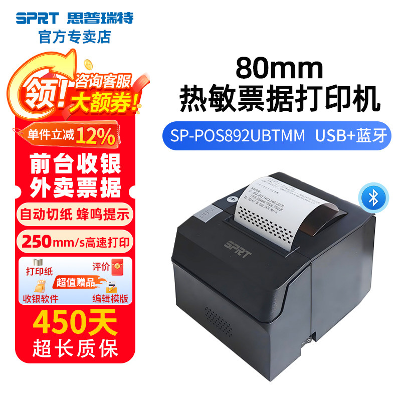 SPRT思普瑞特POS892UEd+30卷纸热敏打印机点菜前台80mm京东点餐机后厨美团外卖收银小票机蓝牙二维火餐饮厨房