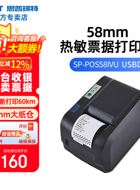 SPRT思普瑞特 SP-POS5810热敏小票打印机58mm 蓝牙收银前台美团外卖收银打印机