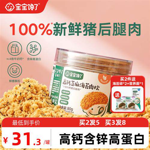 宝宝馋了儿童芝麻海苔肉松碎拌饭料无添加送婴儿幼儿辅食食谱