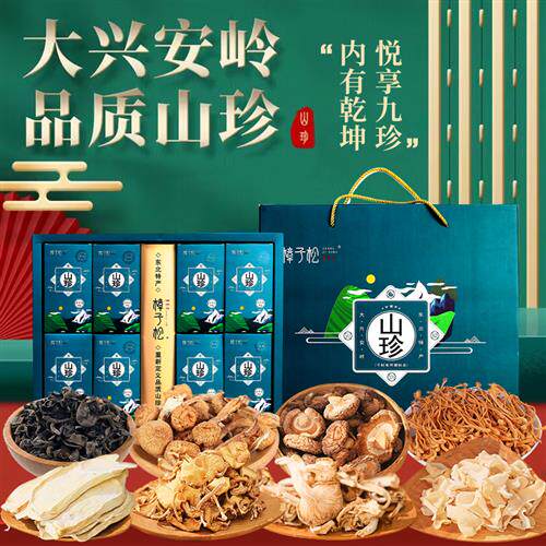 山珍礼盒白玉黑木耳鹿茸菇东北特产野生菌菇杏鲍鱼干货长辈中秋节