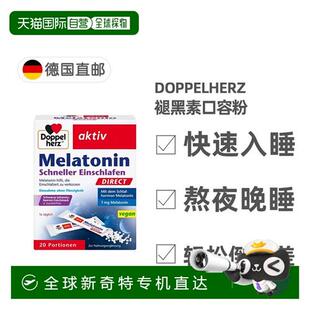 欧洲直邮德国多宝双心Doppelherz褪黑素口溶粉20包熬夜助眠黑醋栗
